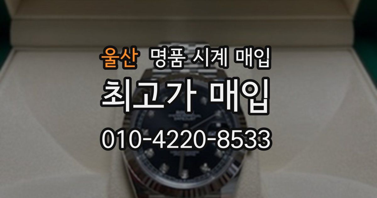 울산 명품 시계 매입