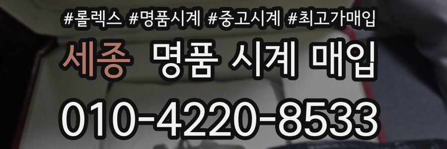 세종 명품 시계 매입