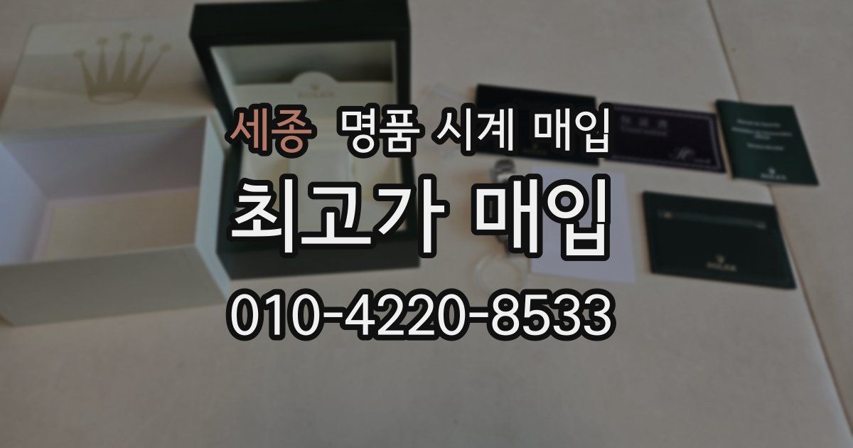 세종 명품 시계 매입