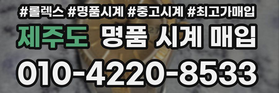 제주도 명품 시계 매입