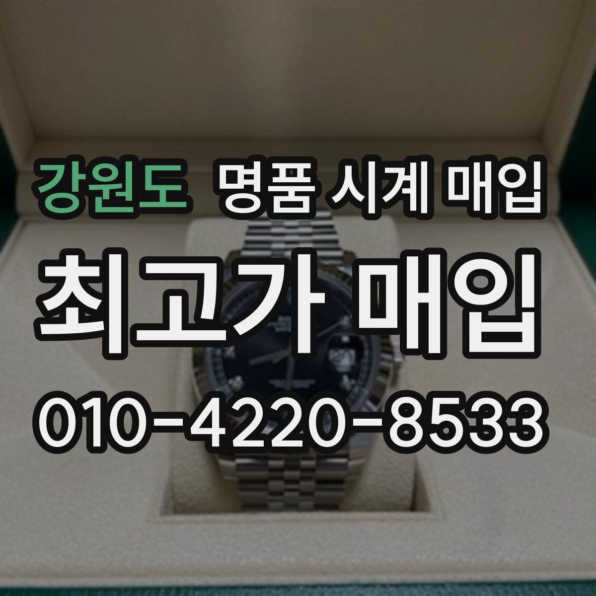 강원도 명품 시계 매입