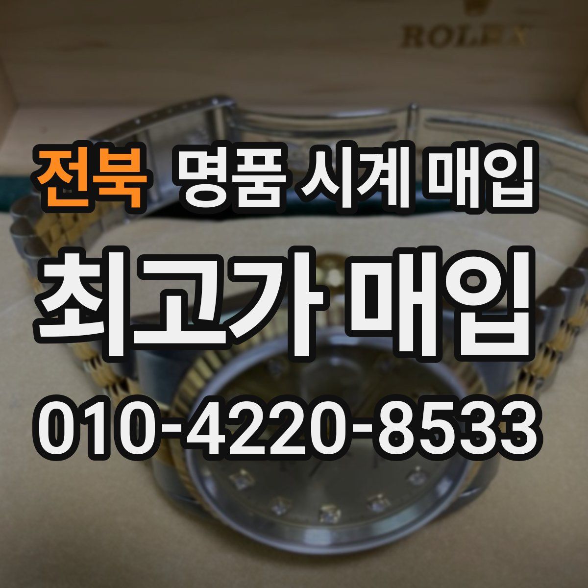 전북 명품 시계 매입