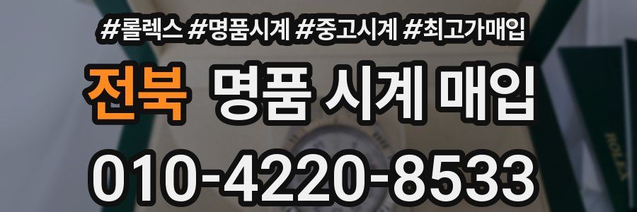 전북 명품 시계 매입