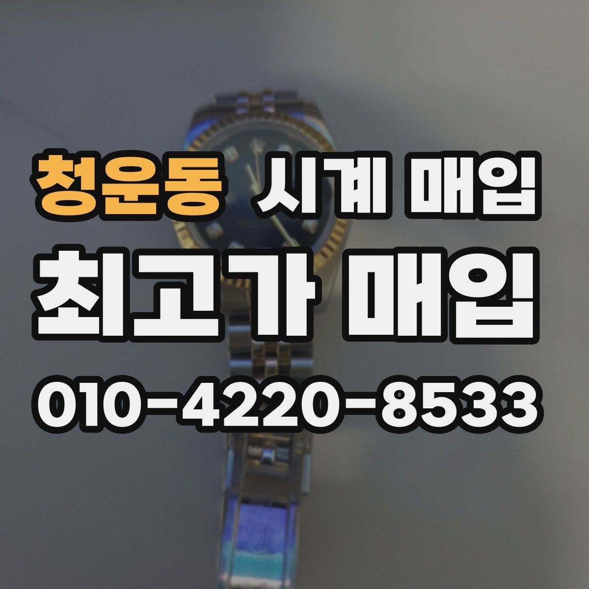 청운동 시계 매입
