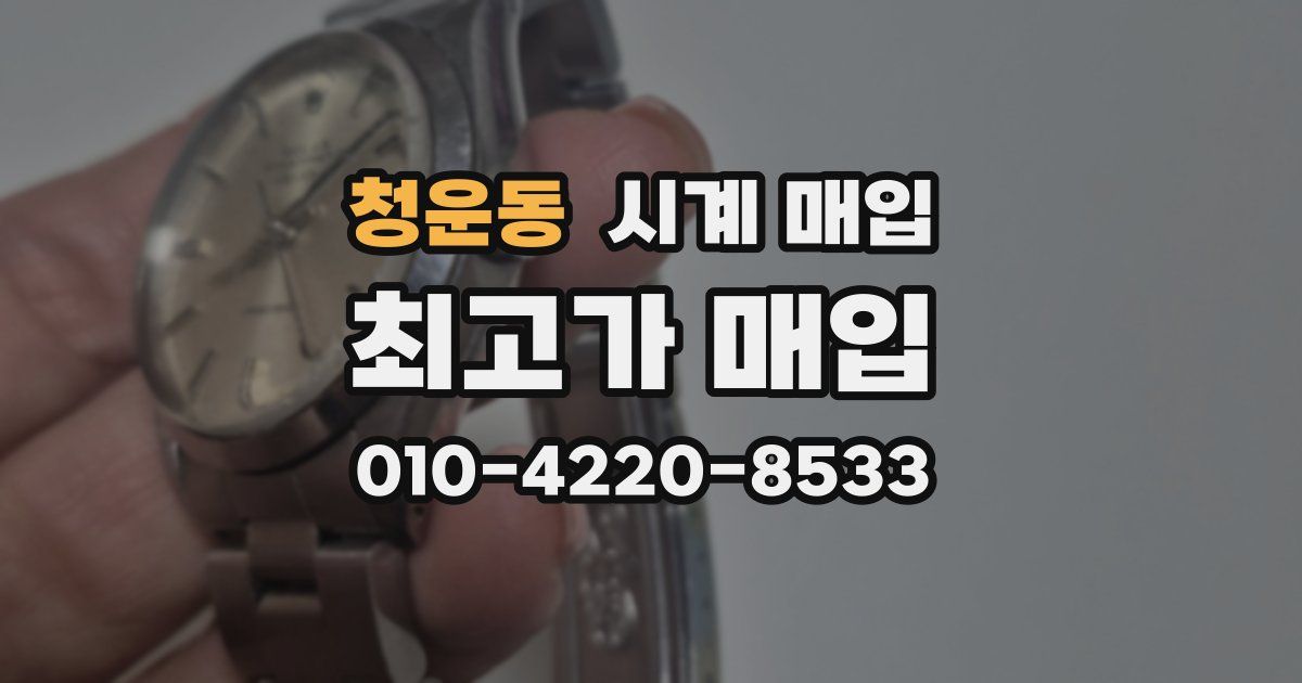 청운동 시계 매입