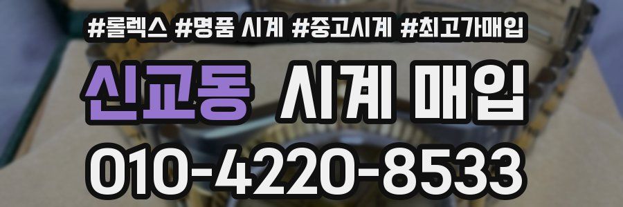 신교동 시계 매입