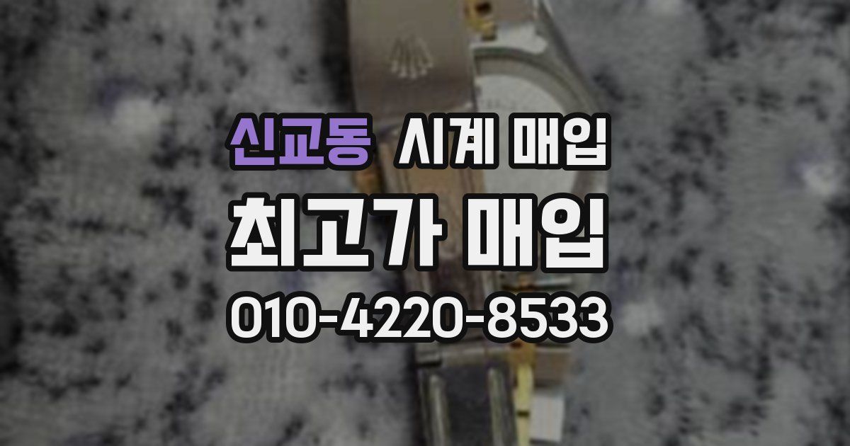 신교동 시계 매입