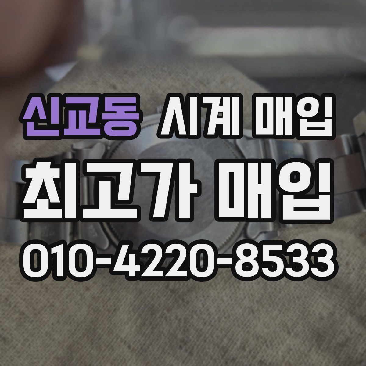 신교동 시계 매입
