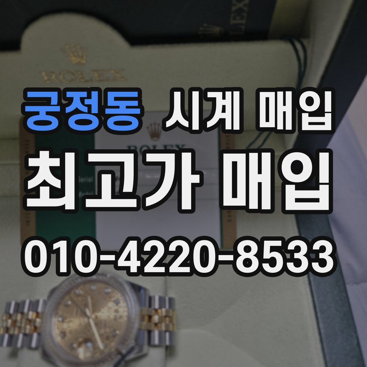 궁정동 시계 매입