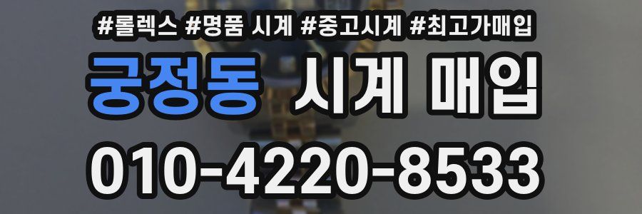 궁정동 시계 매입