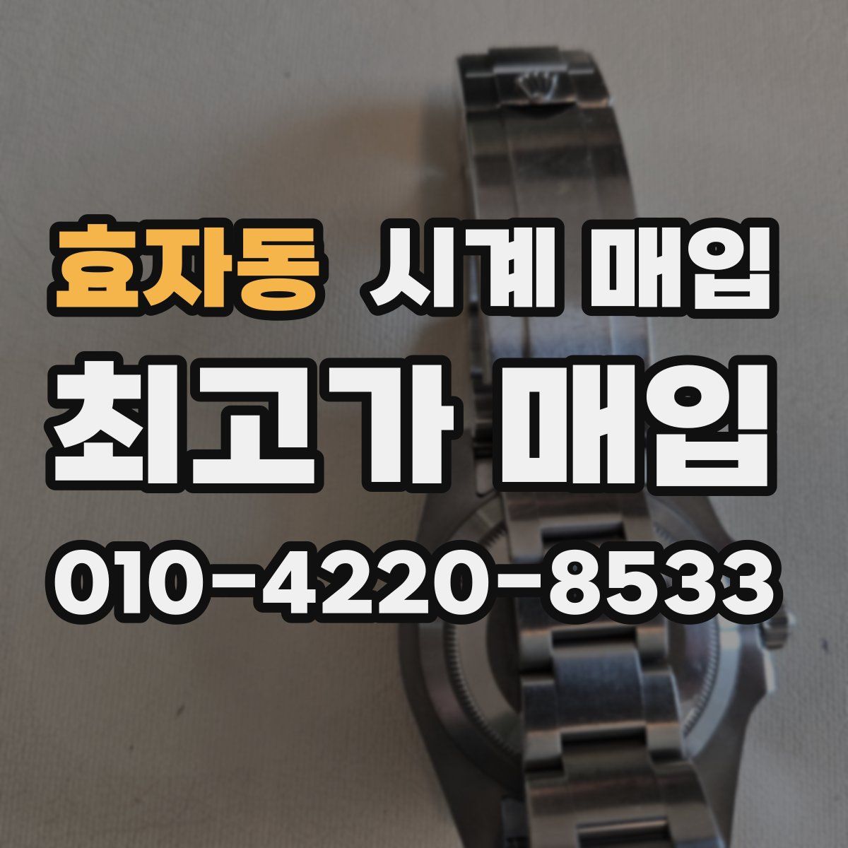 효자동 시계 매입