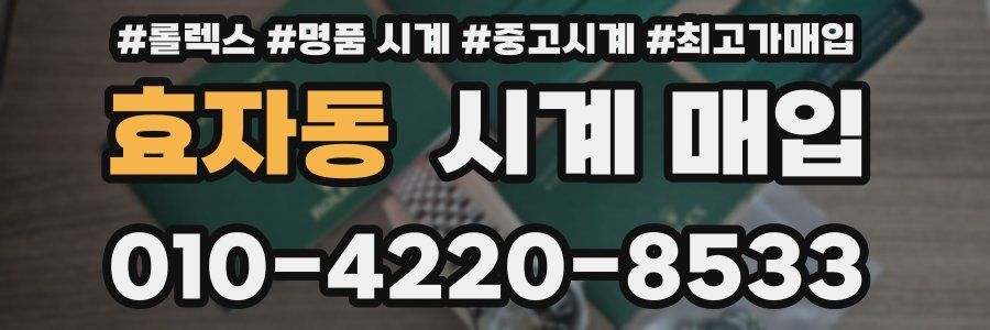 효자동 시계 매입