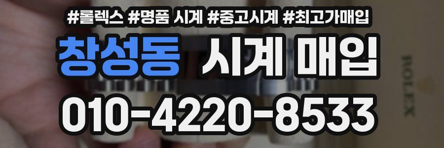 창성동 시계 매입