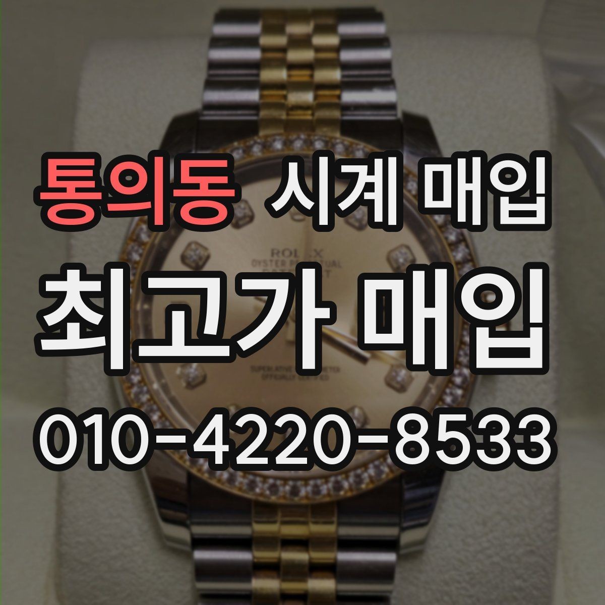 통의동 시계 매입 절차를 간단하게 정리하면