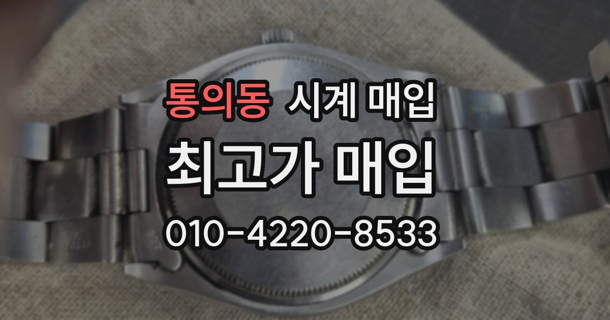 통의동 시계 매입