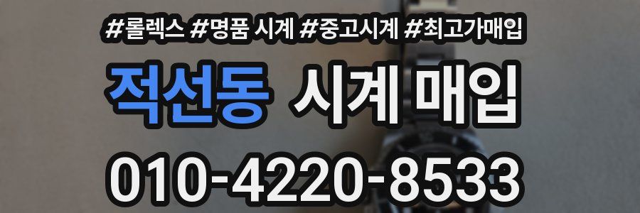 적선동 시계 매입