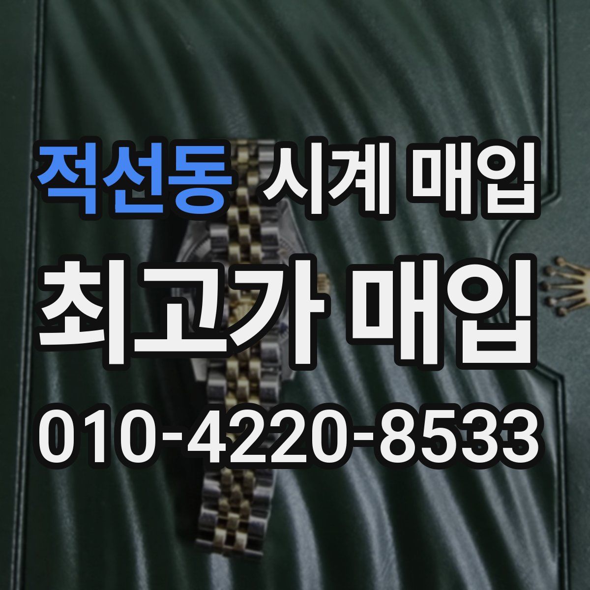 적선동 시계 매입