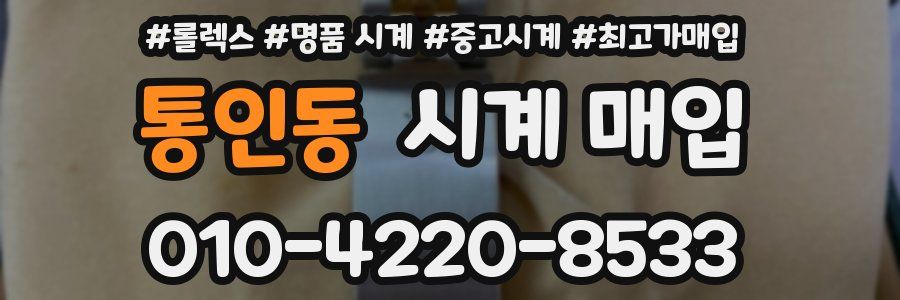 통인동 시계 매입