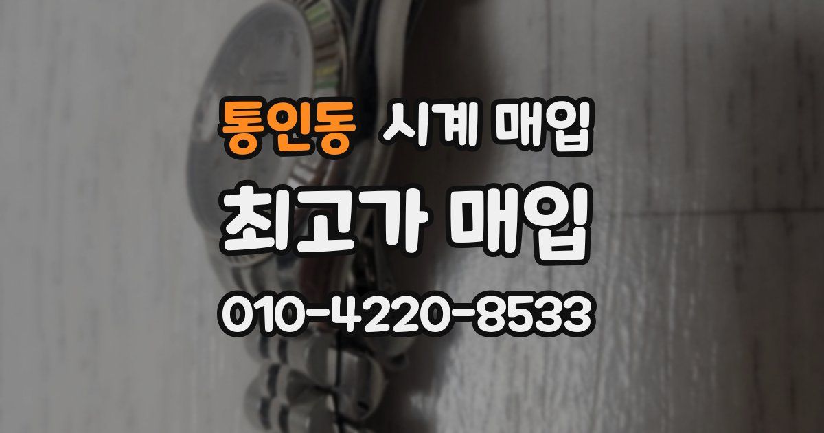 통인동 시계 매입