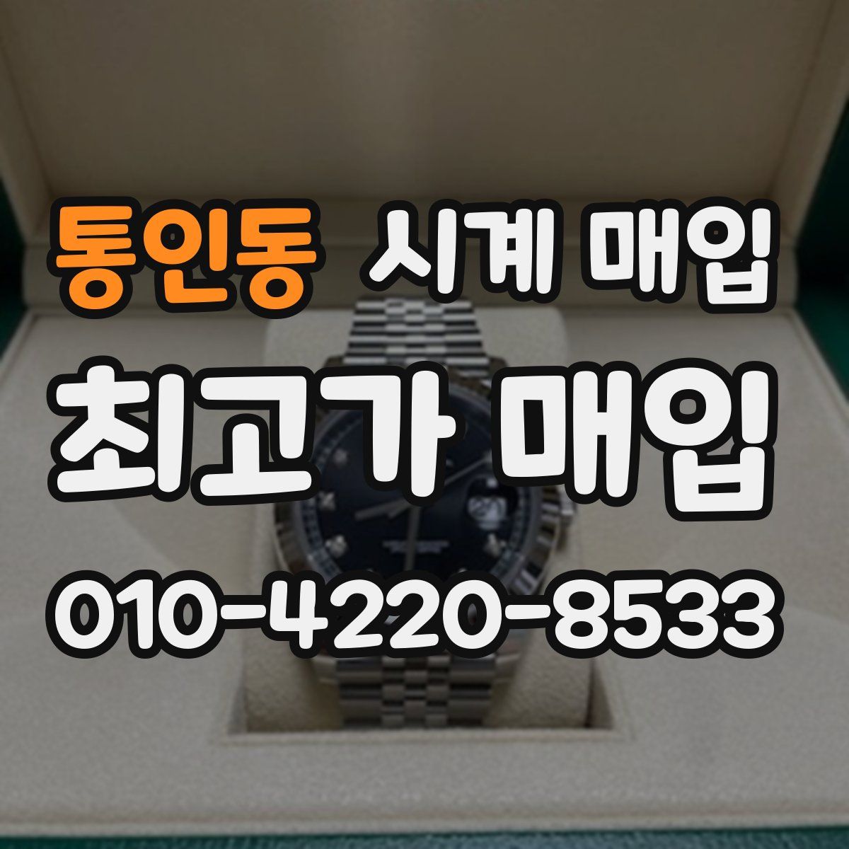 통인동 시계 매입