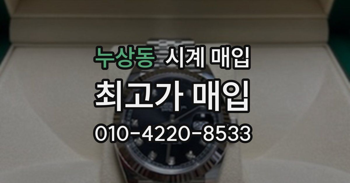 누상동 시계 매입