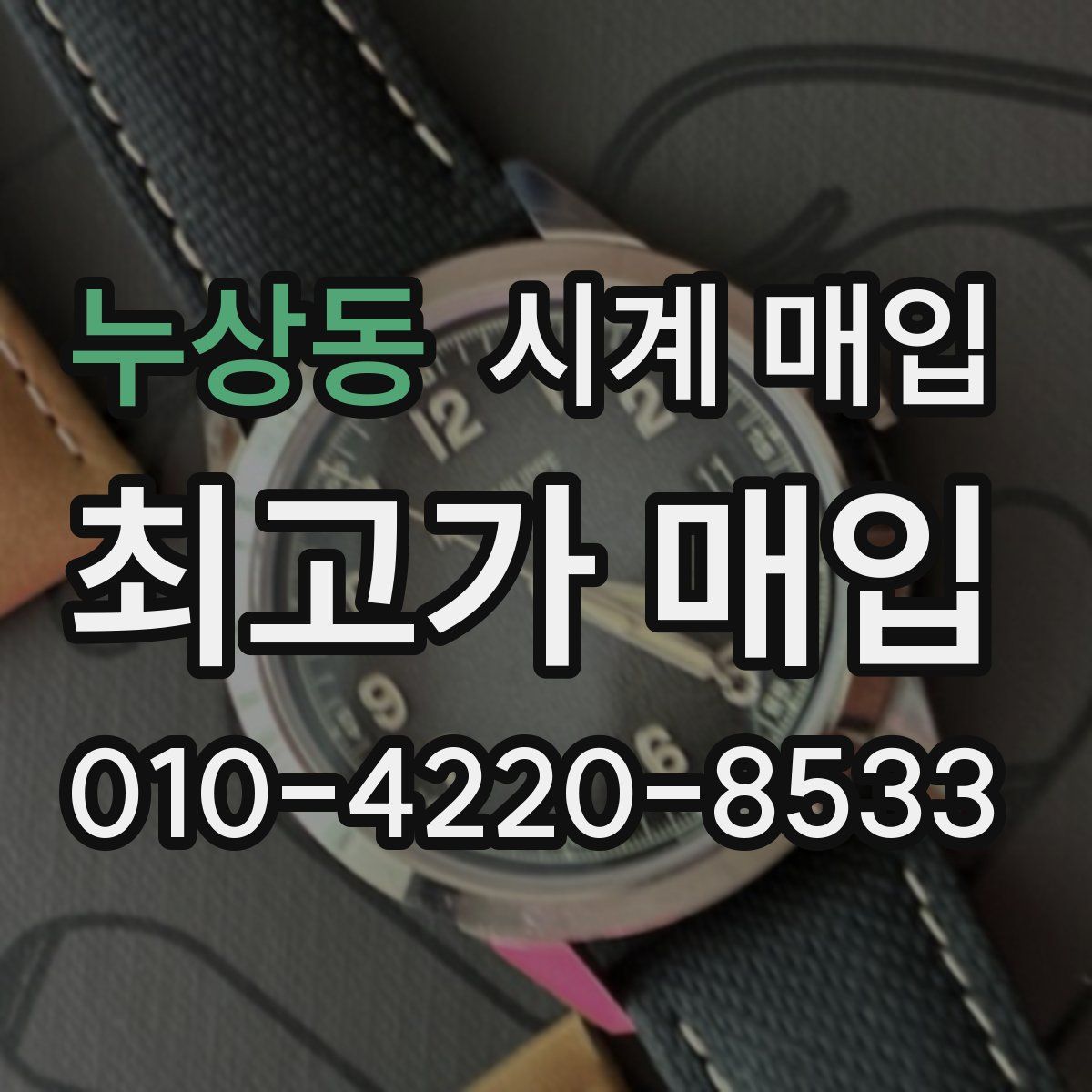 누상동 시계 매입