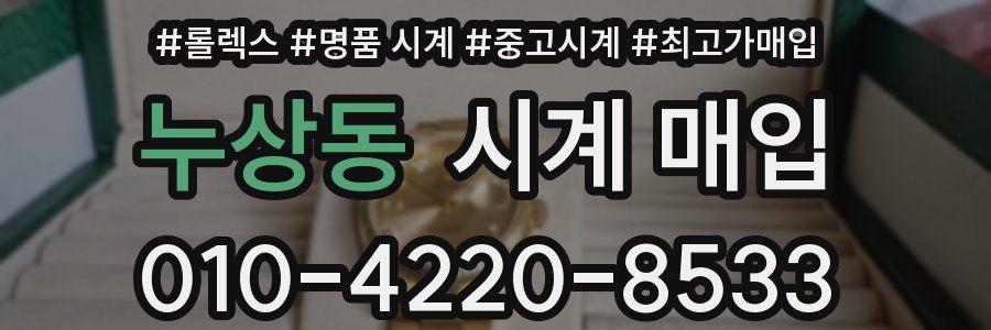 누상동 시계 매입