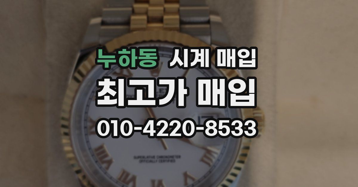 누하동 시계 매입