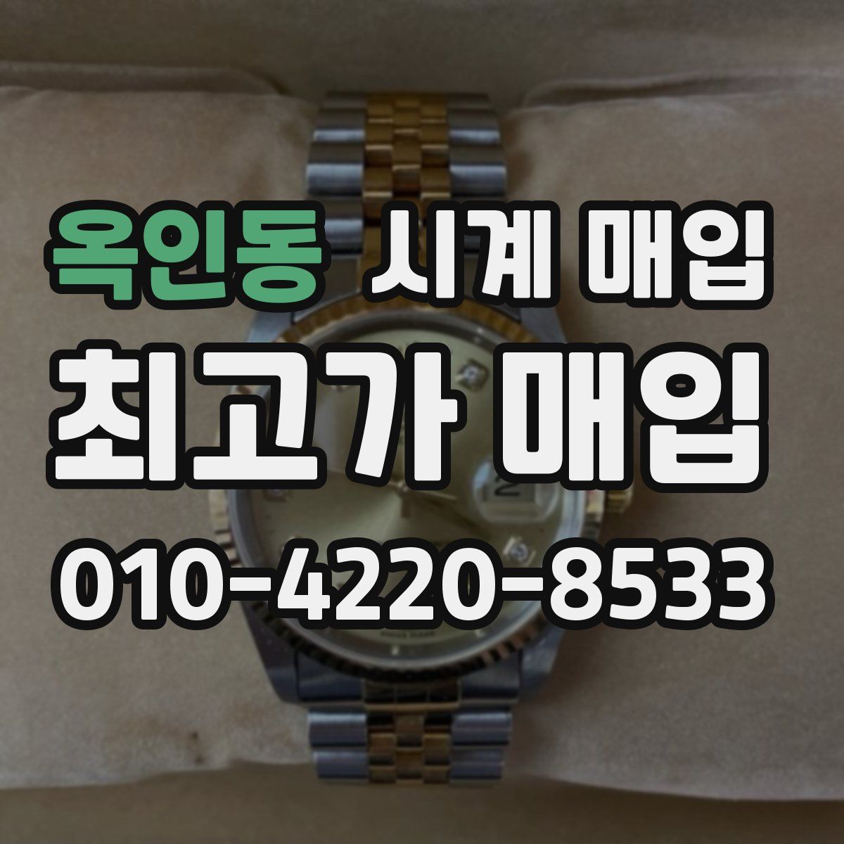 옥인동 시계 매입