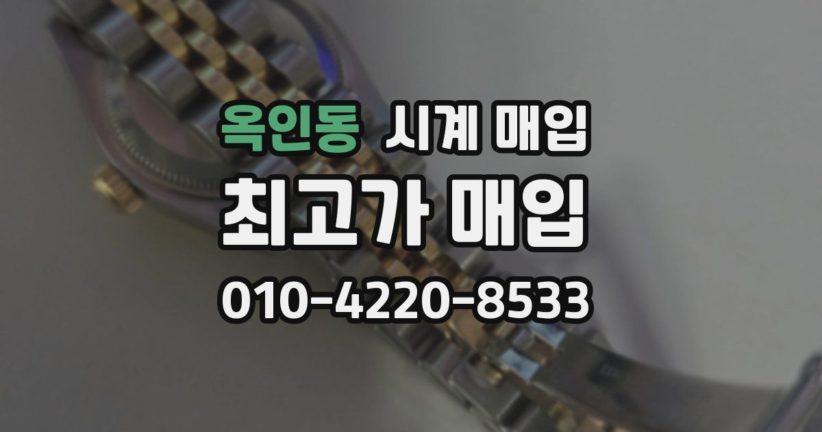 옥인동 시계 매입