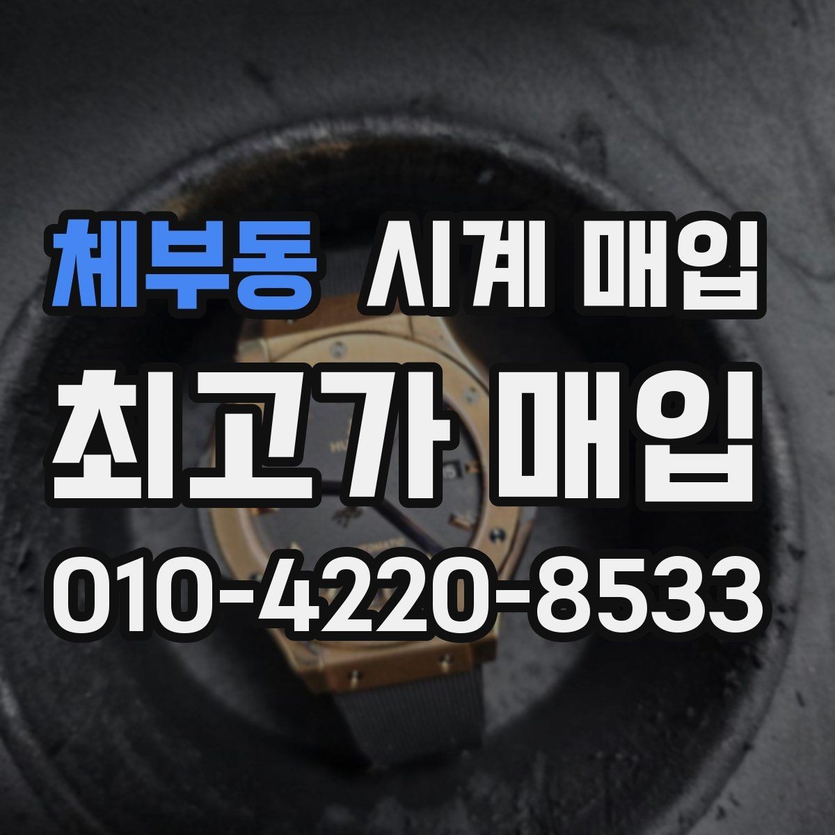 체부동 시계 매입 시세 확인하는 현실적인 방법