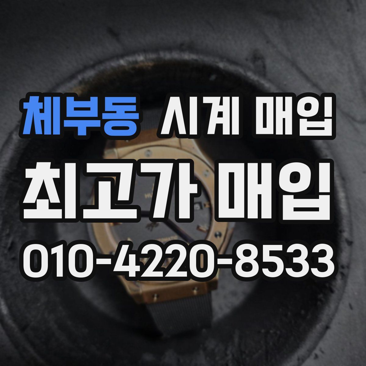 체부동 시계 매입
