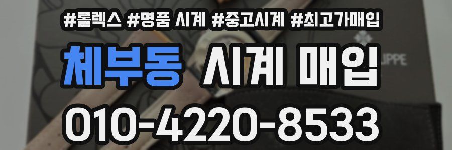 체부동 시계 매입