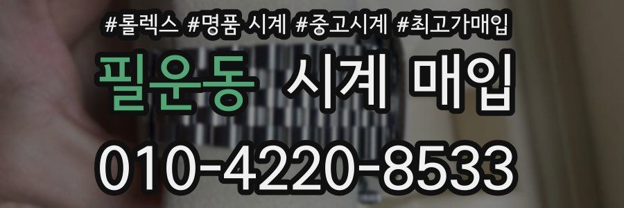 필운동 시계 매입