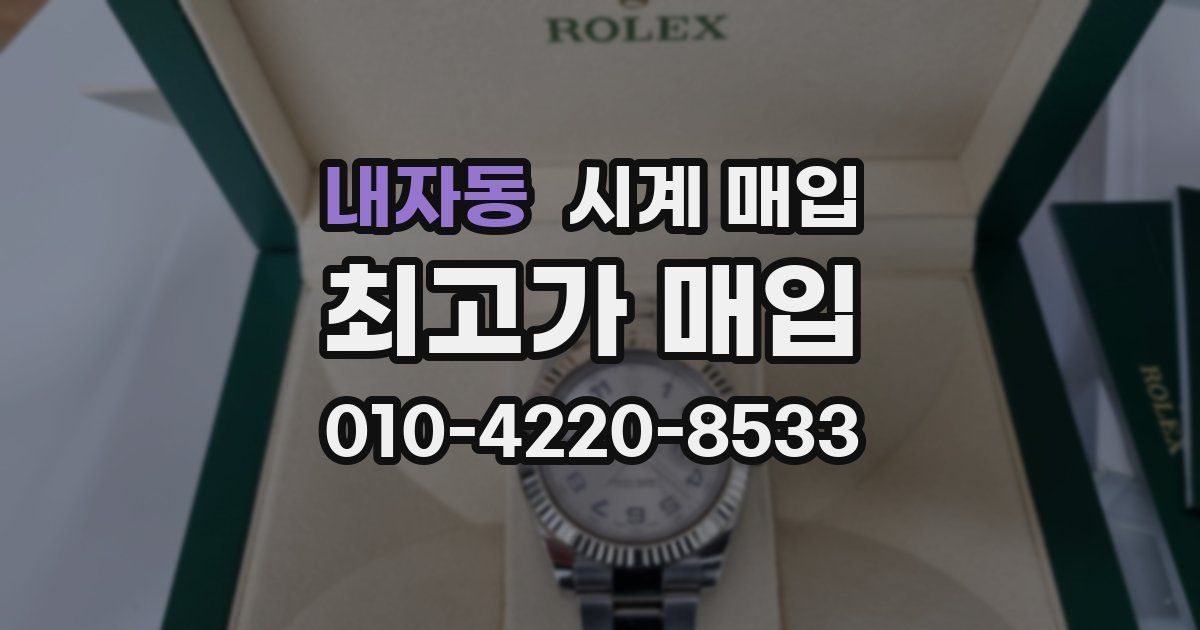 내자동 시계 매입