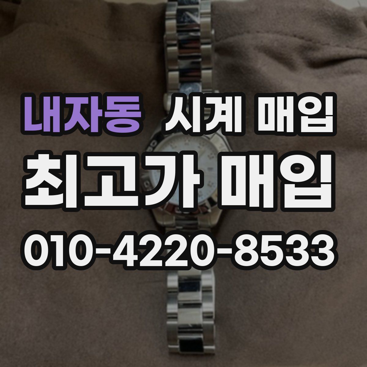 내자동 시계 매입