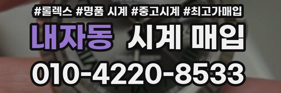 내자동 시계 매입