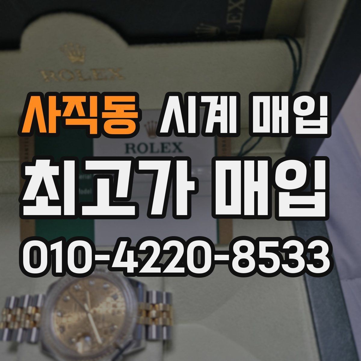 사직동 시계 매입 상담을 받을 때 체크할 내용