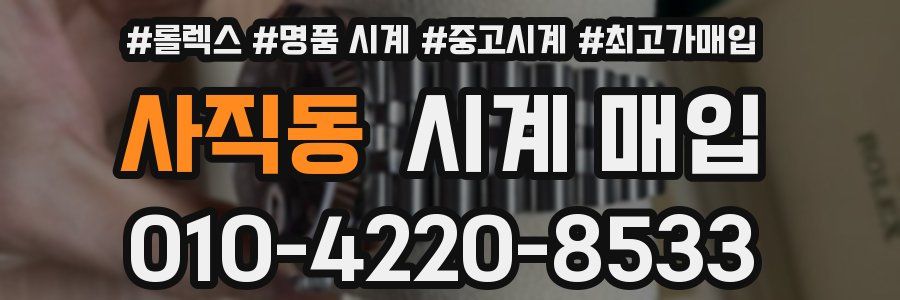 사직동 시계 매입