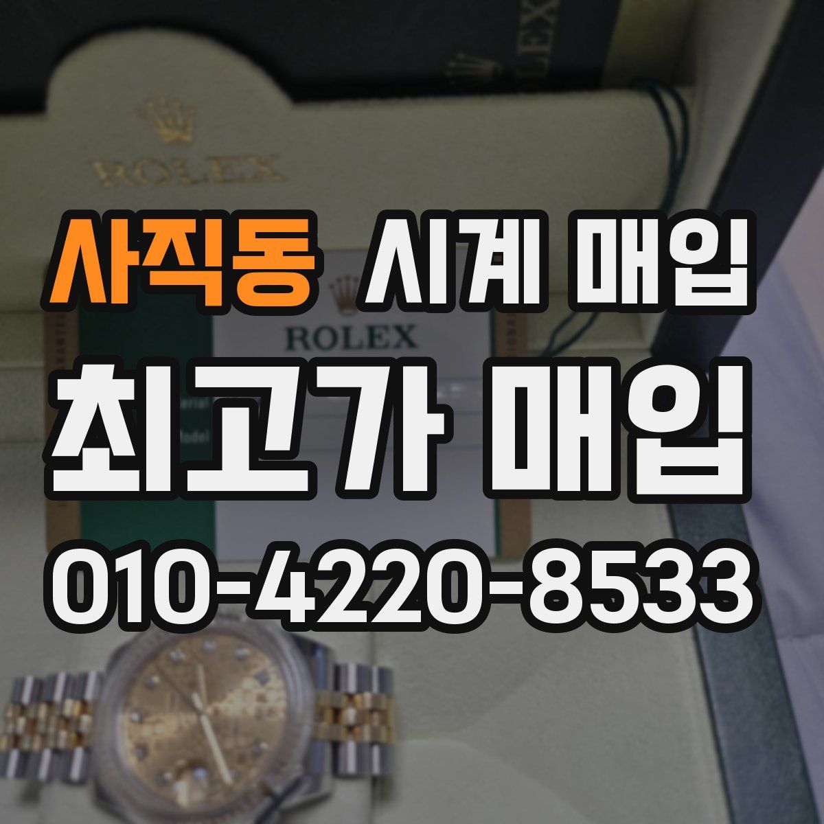 사직동 시계 매입