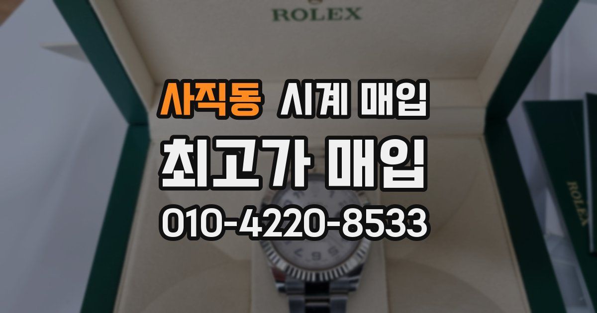 사직동 시계 매입