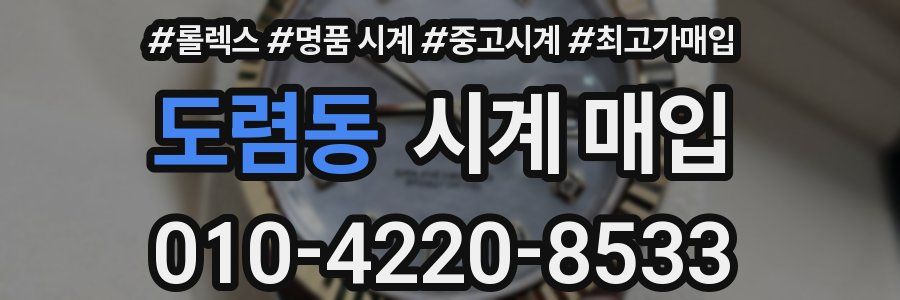 도렴동 시계 매입