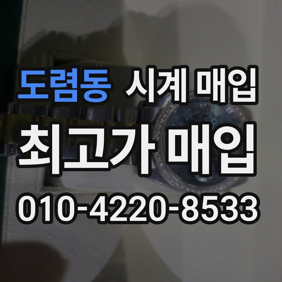 도렴동 시계 매입