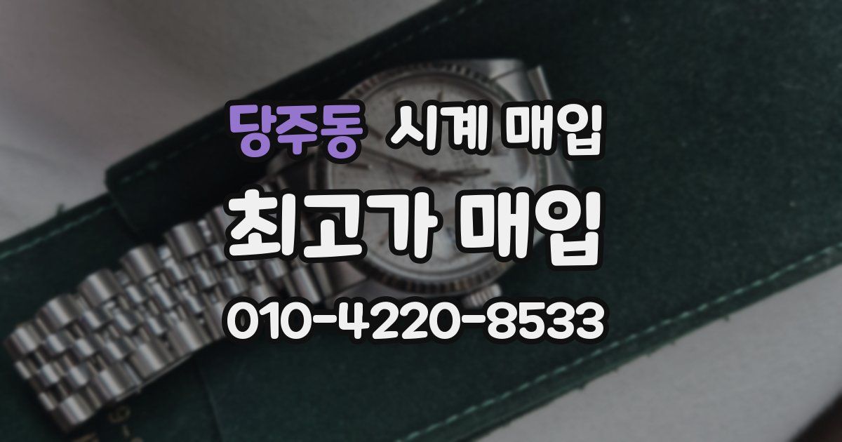 당주동 시계 매입