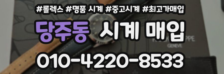 당주동 시계 매입