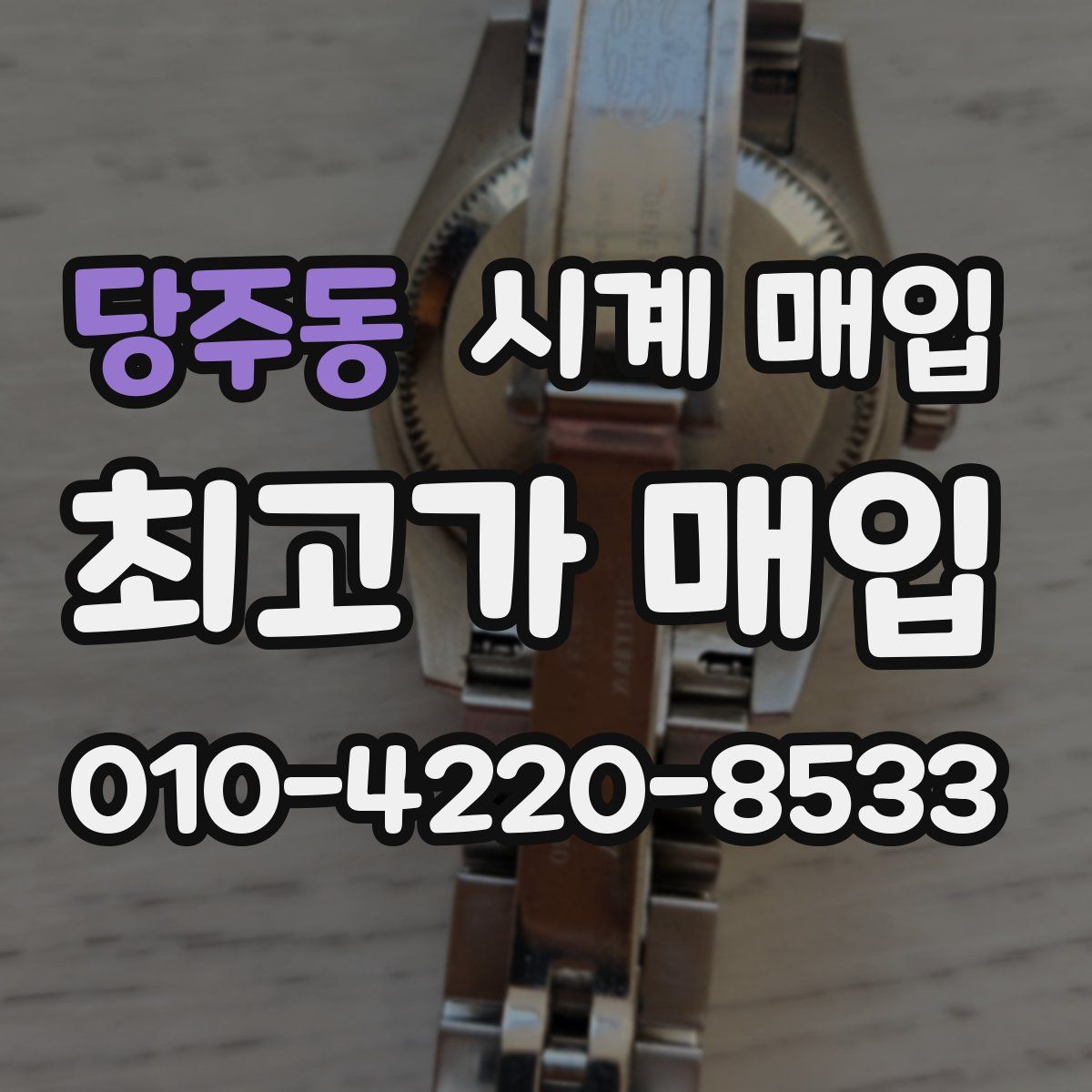 당주동 시계 매입