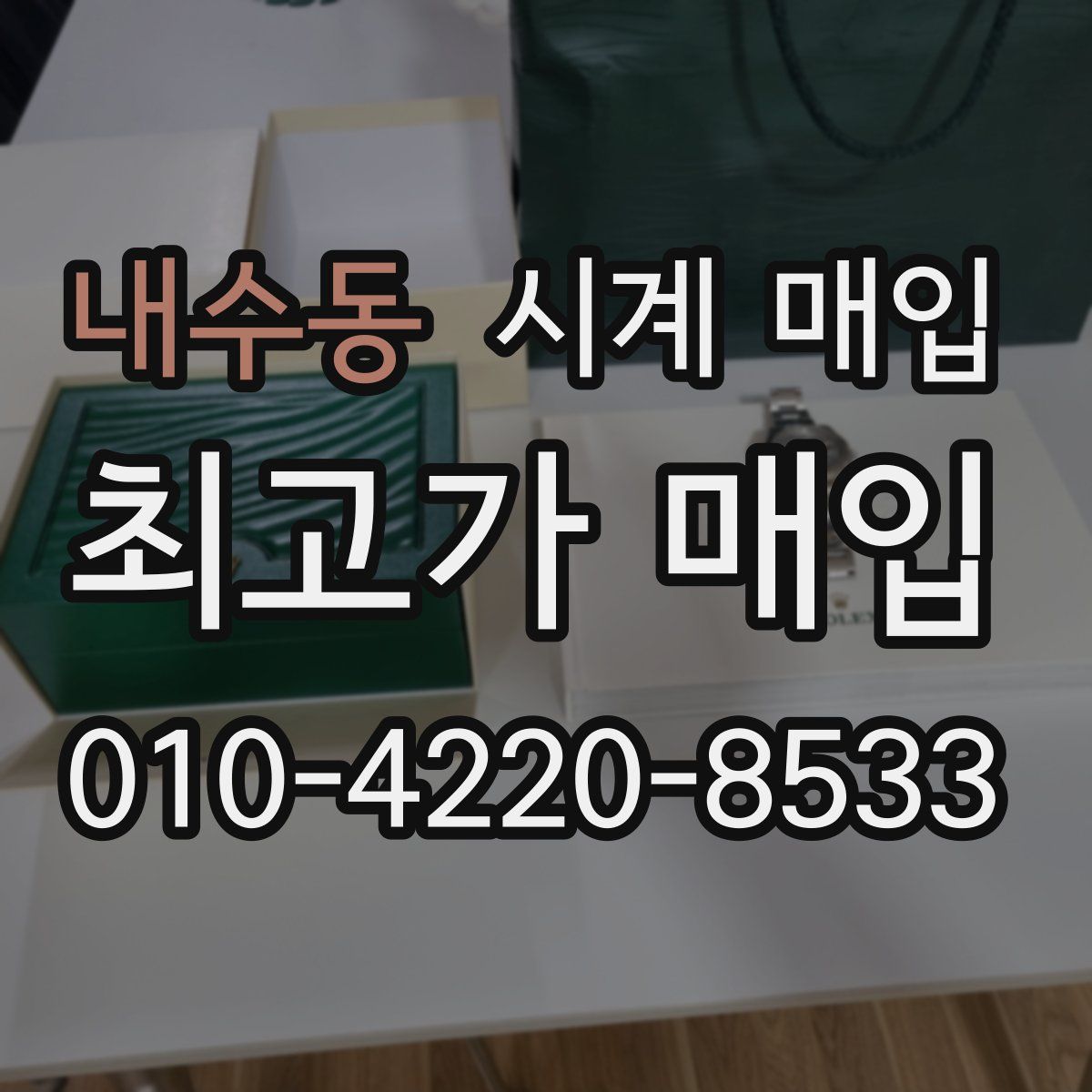 내수동 시계 매입