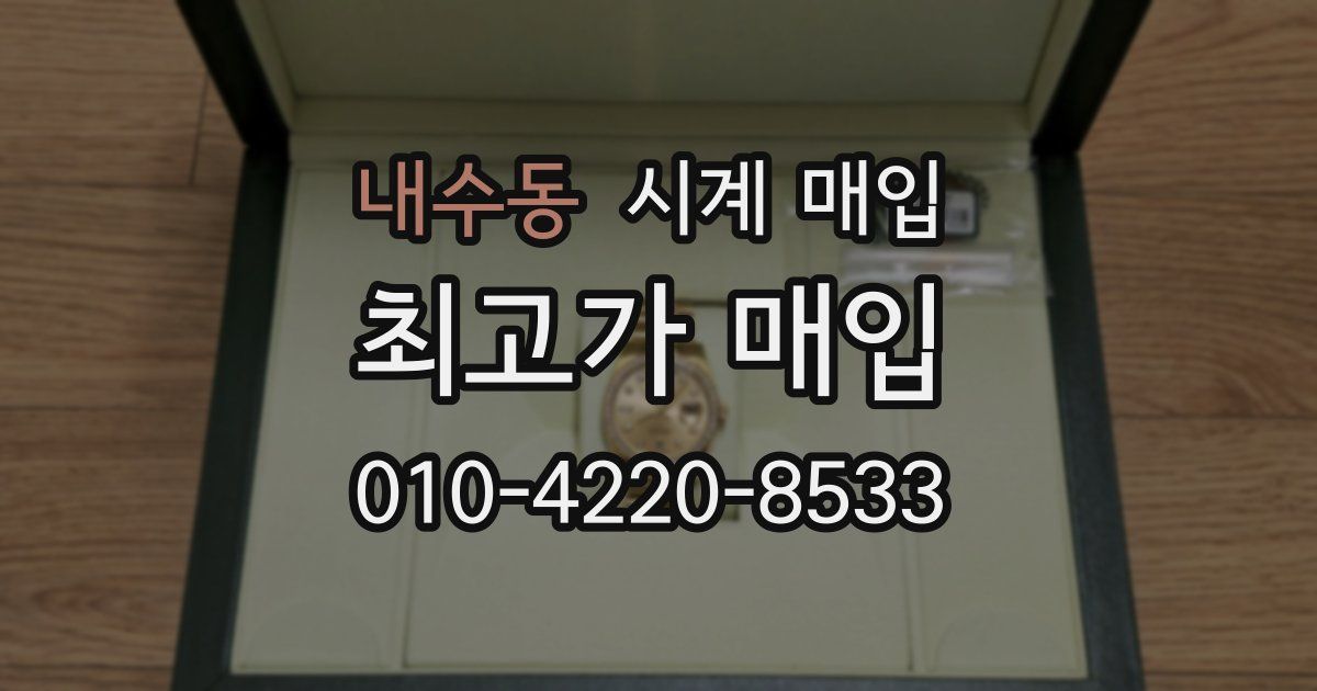 내수동 시계 매입