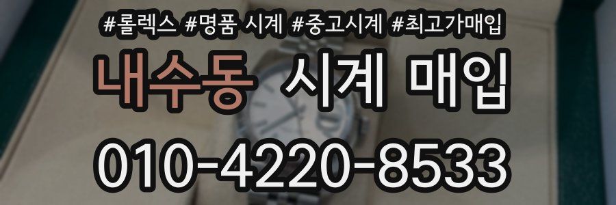 내수동 시계 매입