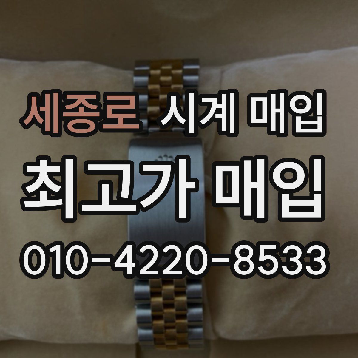 세종로 시계 매입